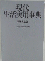 「古本」現代生活実用事典 特装版 函付き ３