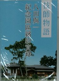 紀念園區繽紛實錄
