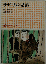 チビザル兄弟