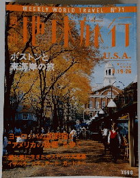 地球旅行　U・S/A　1999年号