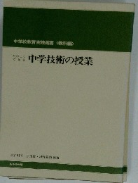 たのしくできる中学校技術科の授業