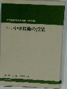 たのしくできる中学校技術科の授業
