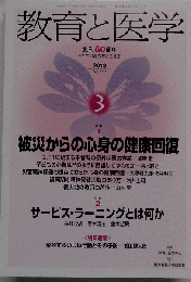 教育と医学 2013年 03月号