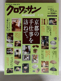 クロワッサン　4月25日号
