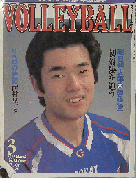 月刊バレーボール 朝日健太郎×加藤陽１ 初対決を追う 1999年３月号
