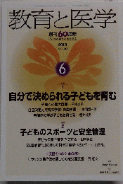 教育と医学 2013年 06月号