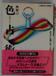 神秘の色占術