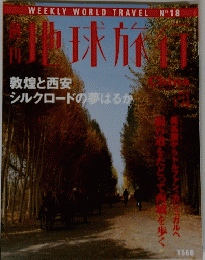 週刊地球旅行　1998年7月23日号