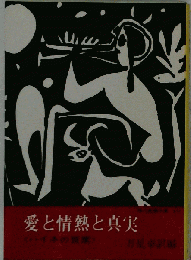 愛と情熱と真実