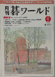 月刊 碁ワールド 2011年 04月号 [雑誌]