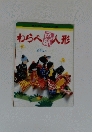 わらべ人形