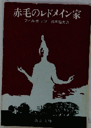 赤毛のレドメイン家