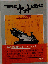 宇宙戦艦ヤマト 全記録集 TVシナリオ版