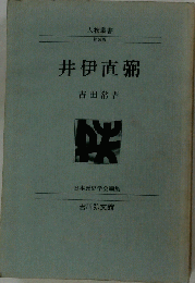 井伊直弼 人物叢書 新装版