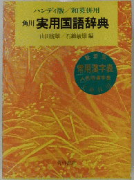 実用国語辞典