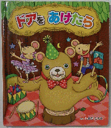 ドアをあけたら