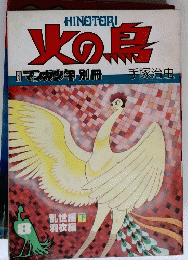 火の鳥　８　マンガ少年別冊