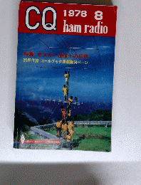 CQ ham radio　1978年8月号