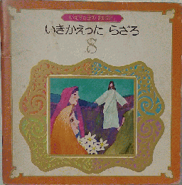 いえすさまのおはなし 8 いきかえったらざろ