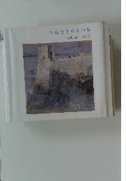 佐藤脩平日本画集