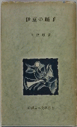 伊豆の踊子