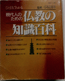 仏教の知識百科