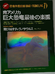 南アメリカ巨大恐竜最後の楽園