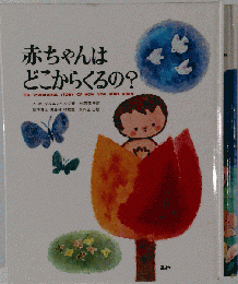 赤ちゃんはどこからくるの？