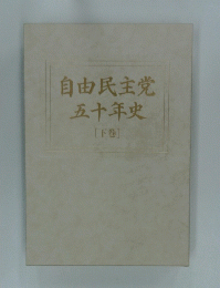 自由民主党五十年史　下