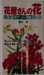花屋さんの花ポケット図鑑