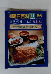 朝日百科 8/8　世界の食べもの日本編郷　86　郷土の料理 ⑥ 長野・山梨・岐阜