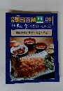 朝日百科 8/8　世界の食べもの日本編郷　86　郷土の料理 ⑥ 長野・山梨・岐阜