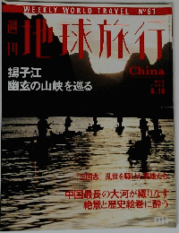 地球旅行　1999年6月号
