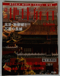 週刊 地球旅行 No.10 北京特集