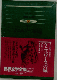 ケニルワースの城