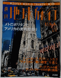 週刊地球旅行