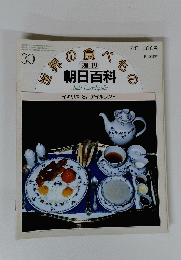 朝日百科　世界の食べもの　３０　７月５日号