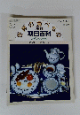 朝日百科　世界の食べもの　３０　７月５日号