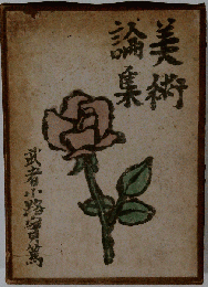 美術論集