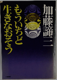 もういちど　生きなおそう