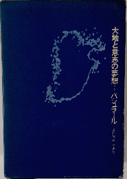 大地と意志の夢想
