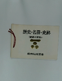 歴史・名勝・史跡