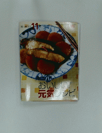 パパパッでおいしい!元気レシピ　１１月号