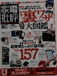 家電批評 2015年 09 月号