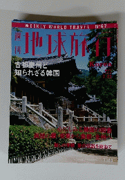 地球旅行　Korea1999
