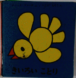 きいろいことり