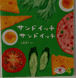 サンドイッチサンドイッチ