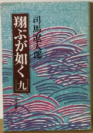 翔ぶが如く　九