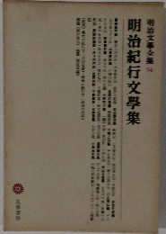 明治文学全集 94 明治紀行文学集