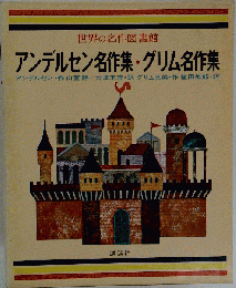 世界の名作図書館「10」アンデルセン名作集